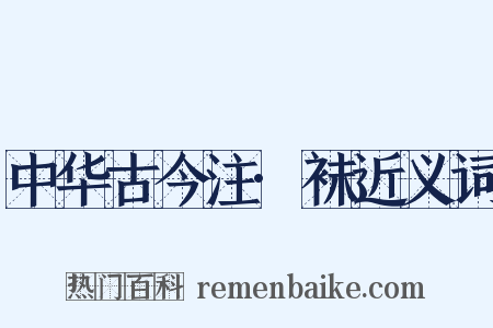 中华古今注·袜近义词是什么意思的图片